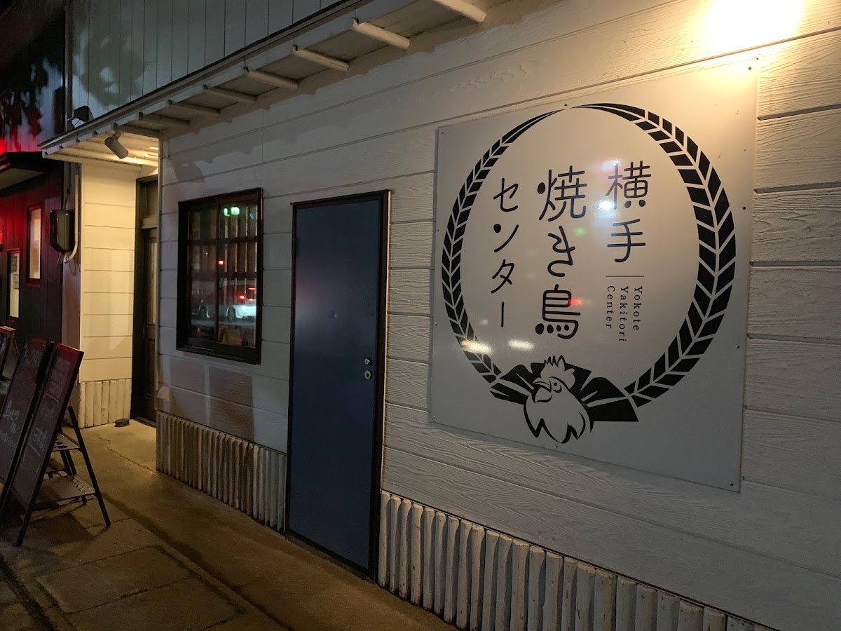 Yokote Yakitori Center (Izakaya)